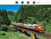 カレンダー2026 絶景鉄道