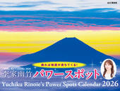 カレンダー2026 李家幽竹 パワースポット