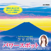 カレンダー2026 李家幽竹 パワースポット 卓上版