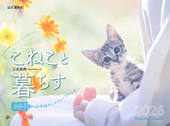 カレンダー2026 こねこと暮らす 保護猫チャリティーカレンダー