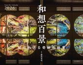 カレンダー2026 和想百景 知られざる奇跡の絶景