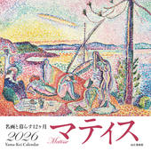カレンダー2026 名画と暮らす12ヶ月　マティス
