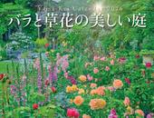 カレンダー2026 バラと草花の美しい庭  ガーデナー・天野麻里絵 監修