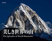 カレンダー2026 美しき世界の山