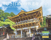 カレンダー2026 美しき日本の世界遺産