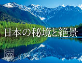 カレンダー2026 日本の秘境と絶景