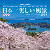 カレンダー2026 日本一美しい風景 卓上版