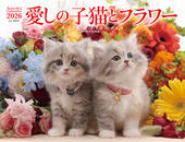 カレンダー2026 愛しの子猫とフラワー