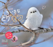 カレンダー2026 ちいさな とりモフ