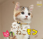 カレンダー2026 ちいさな ねこモフ