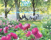 カレンダー2026 世界のおとぎの国をめぐる旅