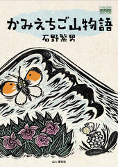 かみえちご山物語