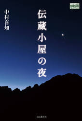 新編日本山岳名著全集12巻セット 新編日本山岳名著全集12巻セット