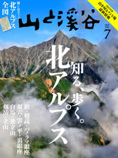 山と溪谷 2025年7月号