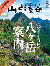 山と溪谷 | 山と溪谷社