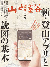 山と溪谷 2025年9月号