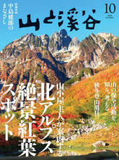 山と溪谷 2025年10月号