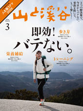 山と溪谷 2026年3月号