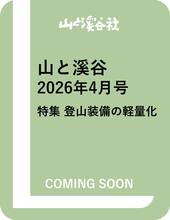 山と溪谷 2026年4月号