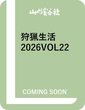 狩猟生活 2026VOL22