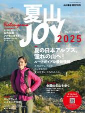山と溪谷増刊7月号 夏山JOY 2025