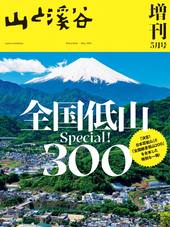山と溪谷2025年増刊5月号[雑誌]