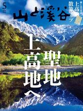 山と溪谷2025年5月号[雑誌]