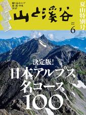 山と溪谷2025年6月号[雑誌]