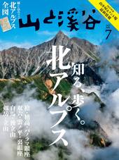 山と溪谷2025年7月号[雑誌]