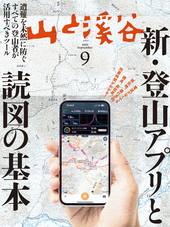 山と溪谷2025年9月号[雑誌]