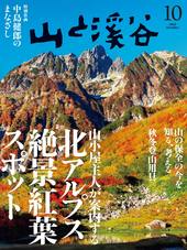 山と溪谷2025年10月号[雑誌]