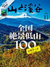 山と溪谷2025年11月号[雑誌]