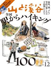 山と溪谷2025年12月号[雑誌]