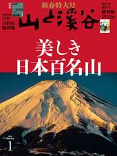 山と溪谷2026年1月号[雑誌]