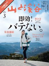 山と溪谷2026年3月号[雑誌]
