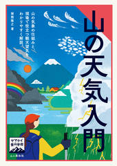 ヤマケイ登山学校 山の天気入門