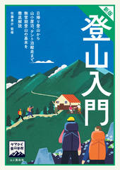 ヤマケイ登山学校 新版 登山入門