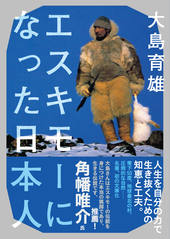 ヤマケイ文庫 エスキモーになった日本人