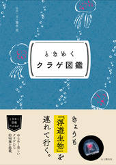 ときめく図鑑Pokke！ ときめくクラゲ図鑑