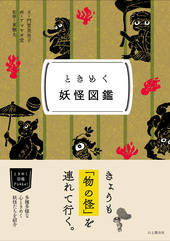 ときめく図鑑Pokke！ ときめく妖怪図鑑