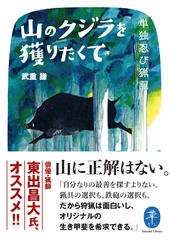 ヤマケイ文庫 山のクジラを獲りたくて 単独忍び猟記