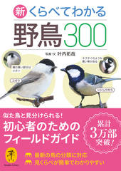 ヤマケイ文庫 新 くらべてわかる野鳥300