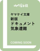ヤマケイ文庫 新版 ドキュメント気象遭難