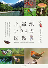 上高地いきもの図鑑