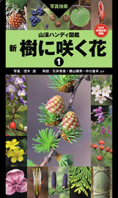 山溪ハンディ図鑑 新 樹に咲く花1
