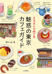 イラストでめぐる 魅惑の東京カフェガイド