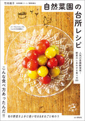 自然菜園の台所レシピ 人気の菜園教室発！ 野菜のしあわせな食べ方89