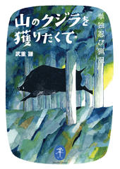 ヤマケイ文庫 山のクジラを獲りたくて 単独忍び猟記