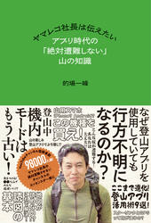 ヤマレコ社長は伝えたい アプリ時代の「絶対遭難しない」山の知識