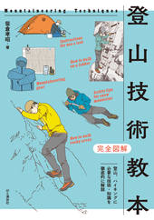 完全図解 登山技術教本